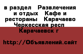  в раздел : Развлечения и отдых » Кафе и рестораны . Карачаево-Черкесская респ.,Карачаевск г.